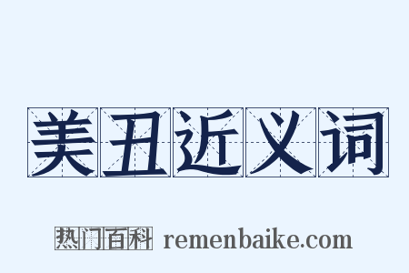 美丑近义词是什么意思的图片